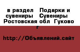  в раздел : Подарки и сувениры » Сувениры . Ростовская обл.,Гуково г.